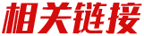 中国·金沙检测线路js95(股份)有限公司-Official website